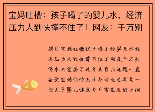 宝妈吐槽：孩子喝了的婴儿水，经济压力大到快撑不住了！网友：千万别停，水太重要了！