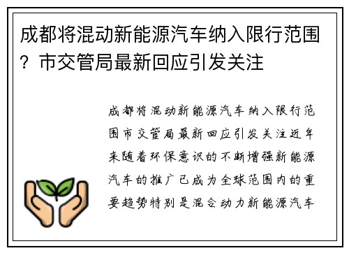 成都将混动新能源汽车纳入限行范围？市交管局最新回应引发关注