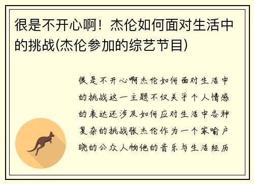 很是不开心啊！杰伦如何面对生活中的挑战(杰伦参加的综艺节目)