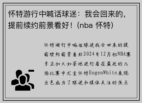 怀特游行中喊话球迷：我会回来的，提前续约前景看好！(nba 怀特)