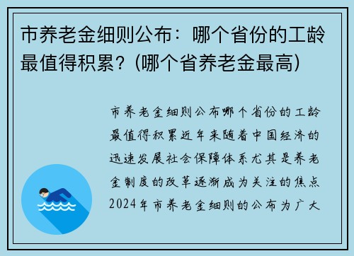 市养老金细则公布：哪个省份的工龄最值得积累？(哪个省养老金最高)