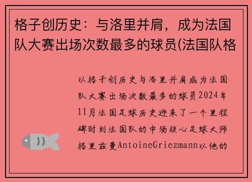 格子创历史：与洛里并肩，成为法国队大赛出场次数最多的球员(法国队格里兹曼照片)