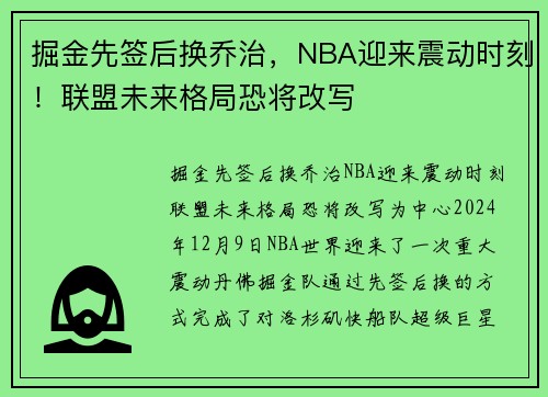 掘金先签后换乔治，NBA迎来震动时刻！联盟未来格局恐将改写