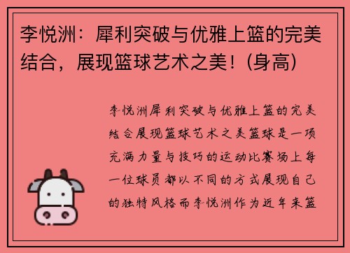 李悦洲：犀利突破与优雅上篮的完美结合，展现篮球艺术之美！(身高)