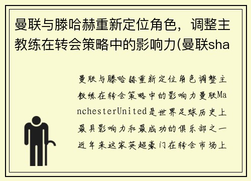 曼联与滕哈赫重新定位角色，调整主教练在转会策略中的影响力(曼联shaw)