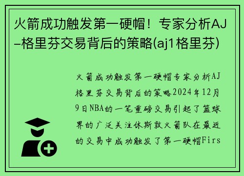 火箭成功触发第一硬帽！专家分析AJ-格里芬交易背后的策略(aj1格里芬)