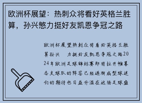 欧洲杯展望：热刺众将看好英格兰胜算，孙兴慜力挺好友凯恩争冠之路