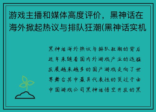 游戏主播和媒体高度评价，黑神话在海外掀起热议与排队狂潮(黑神话实机演示)