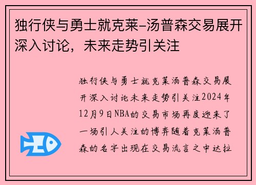 独行侠与勇士就克莱-汤普森交易展开深入讨论，未来走势引关注