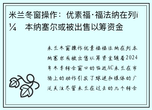 米兰冬窗操作：优素福·福法纳在列，本纳塞尔或被出售以筹资金