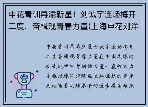 申花青训再添新星！刘诚宇连场梅开二度，奋楫现青春力量(上海申花刘洋)