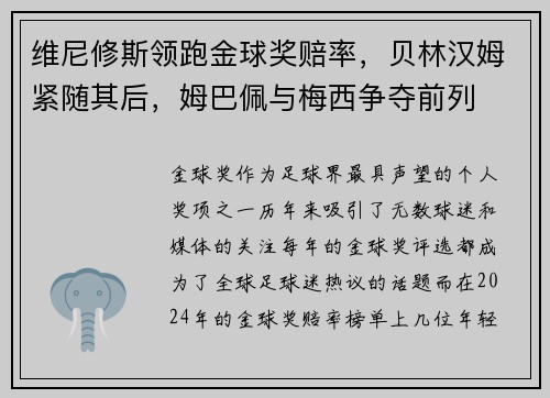 维尼修斯领跑金球奖赔率，贝林汉姆紧随其后，姆巴佩与梅西争夺前列