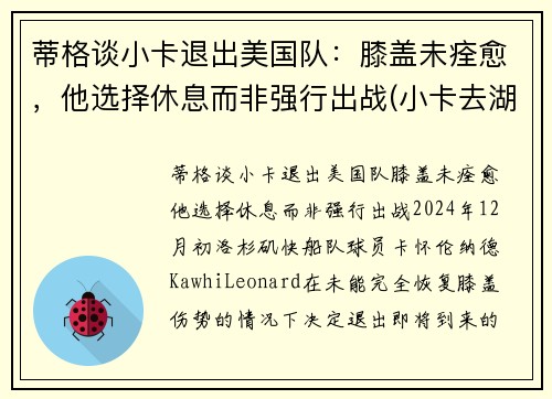 蒂格谈小卡退出美国队：膝盖未痊愈，他选择休息而非强行出战(小卡去湖人是真的吗)