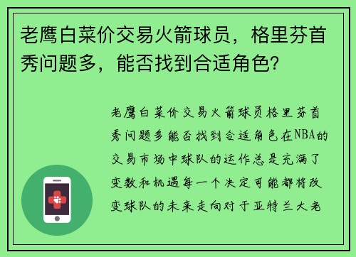 老鹰白菜价交易火箭球员，格里芬首秀问题多，能否找到合适角色？