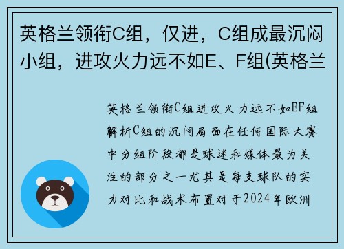 英格兰领衔C组，仅进，C组成最沉闷小组，进攻火力远不如E、F组(英格兰队小组排名)