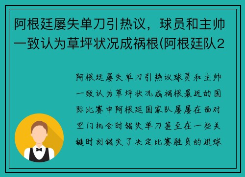 阿根廷屡失单刀引热议，球员和主帅一致认为草坪状况成祸根(阿根廷队2021)