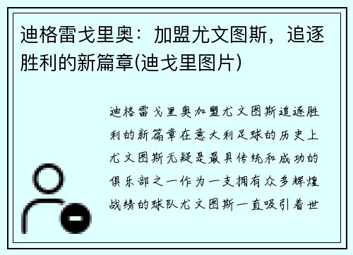 迪格雷戈里奥：加盟尤文图斯，追逐胜利的新篇章(迪戈里图片)