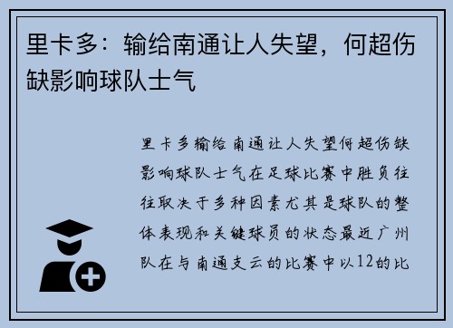 里卡多：输给南通让人失望，何超伤缺影响球队士气