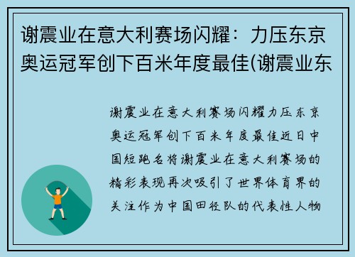 谢震业在意大利赛场闪耀：力压东京奥运冠军创下百米年度最佳(谢震业东京奥运会100米预赛)